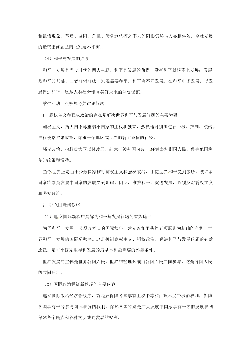 九年级政治 3.1《和平与发展时代主题》教学设计 粤教版教材_第3页