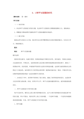 九年级政治 3.1《和平与发展时代主题》教学设计 粤教版教材