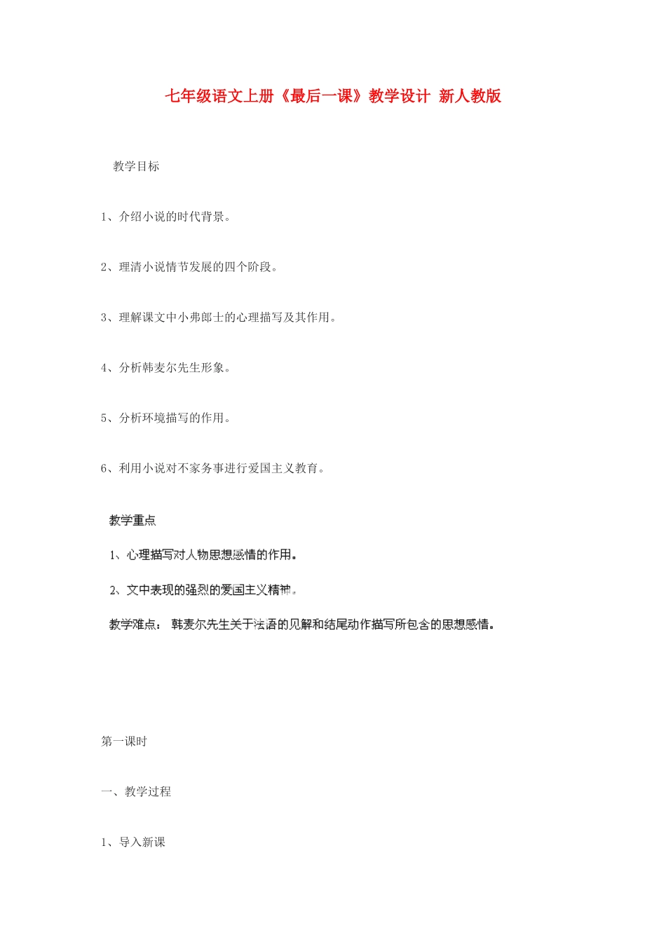 七年级语文上册《最后一课》教学设计 新人教版教材_第1页