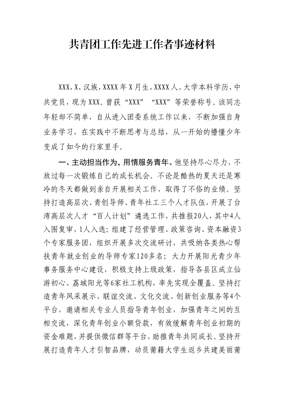 市团委先进个人事迹材料_第1页