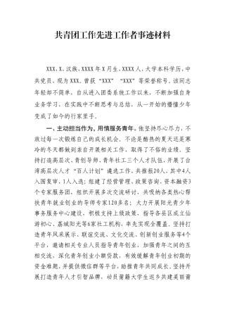 市团委先进个人事迹材料