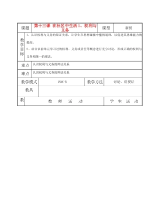 七年级思想品德下册 第十三课《在社区中生活》教案 教科版教材