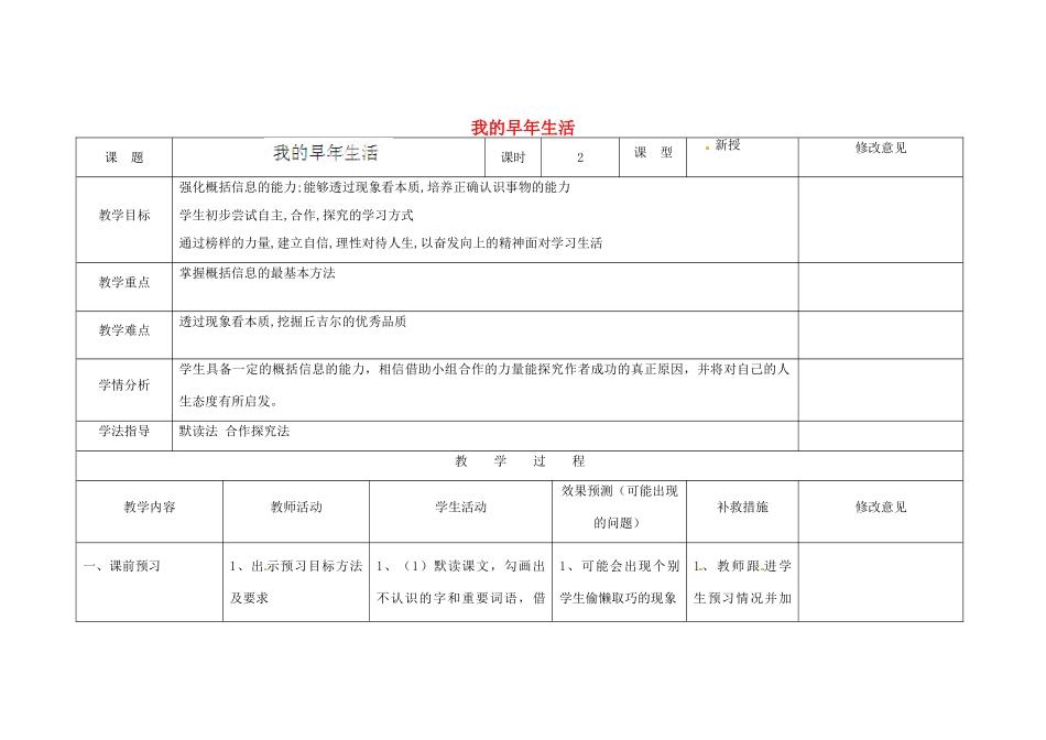 四川省华蓥市明月镇七年级语文上册 8 我的早年生活教学设计 （新版教材）新人教版教材_第1页