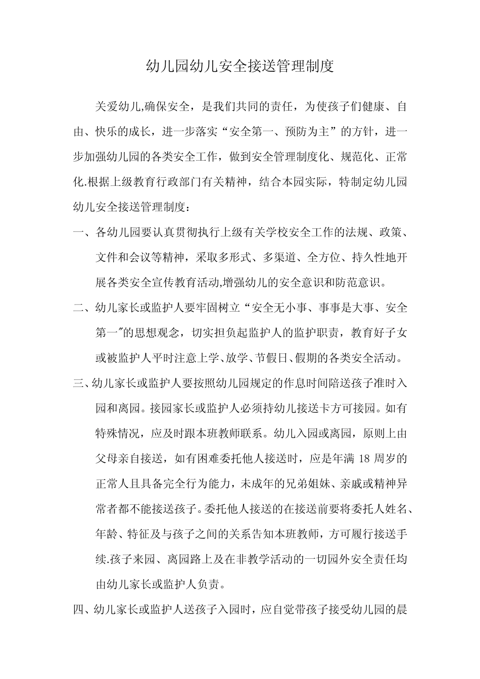 幼儿园幼儿安全接送管理制度_第1页
