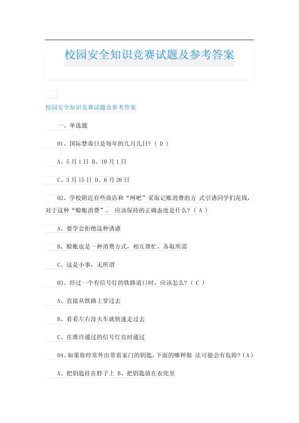 校园安全知识竞赛试题及参考答案 _第1页