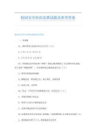 校园安全知识竞赛试题及参考答案 