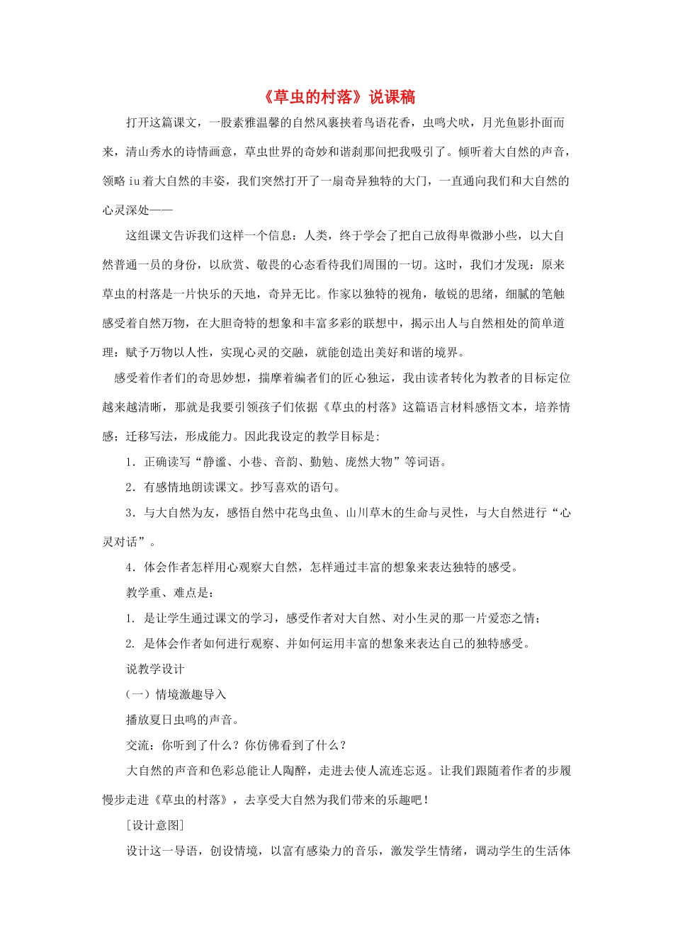七年级语文下册 第3课《草虫的村落》说课稿 沪教版教材_第1页