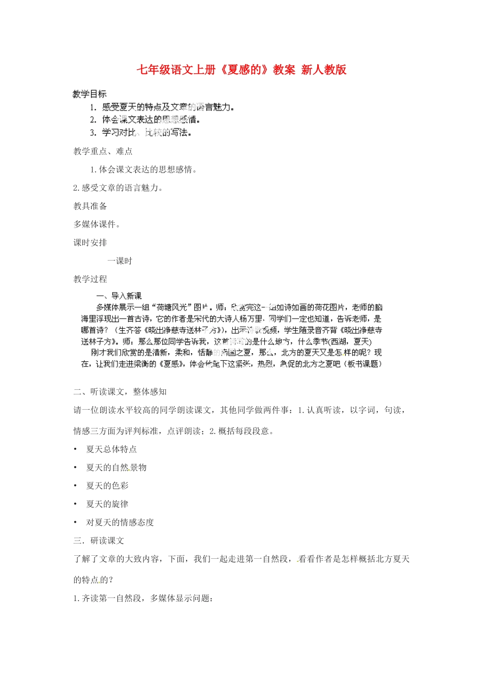 七年级语文上册《夏感的》教学设计 新人教版教材_第1页