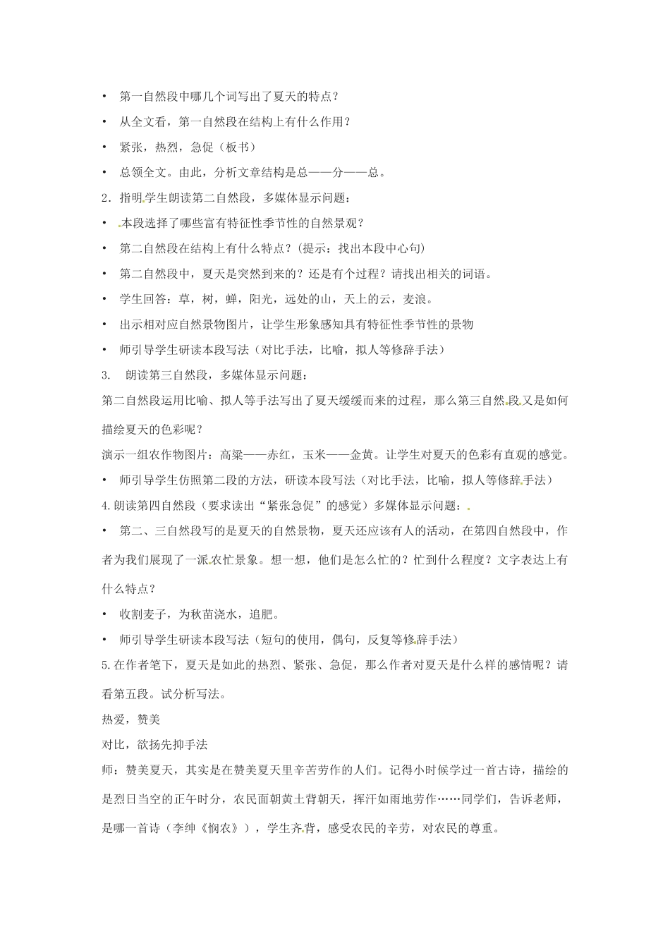 七年级语文上册《夏感的》教学设计 新人教版教材_第2页