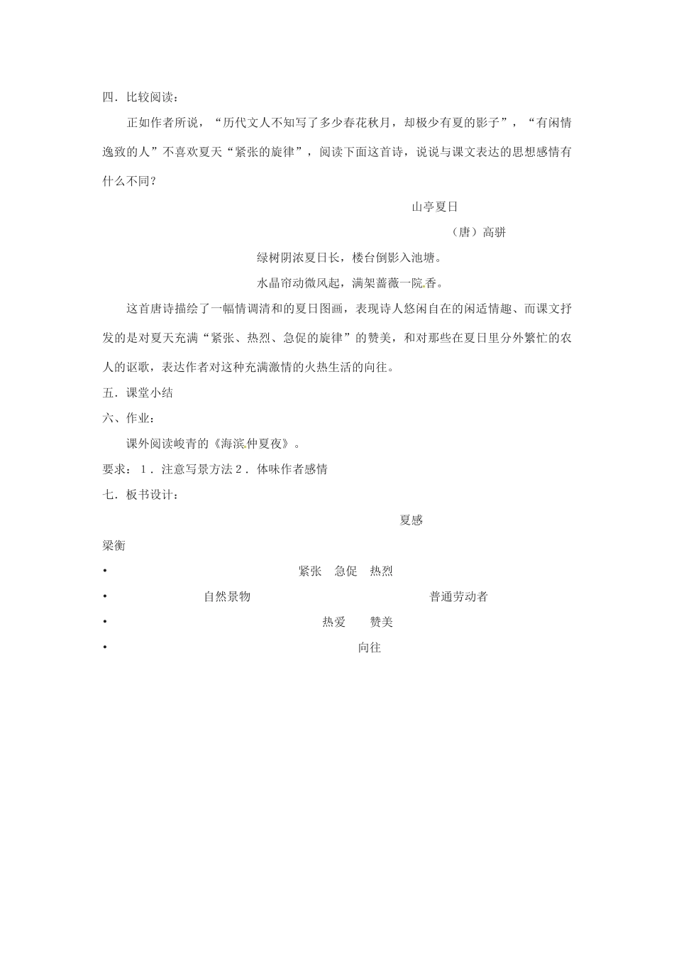 七年级语文上册《夏感的》教学设计 新人教版教材_第3页