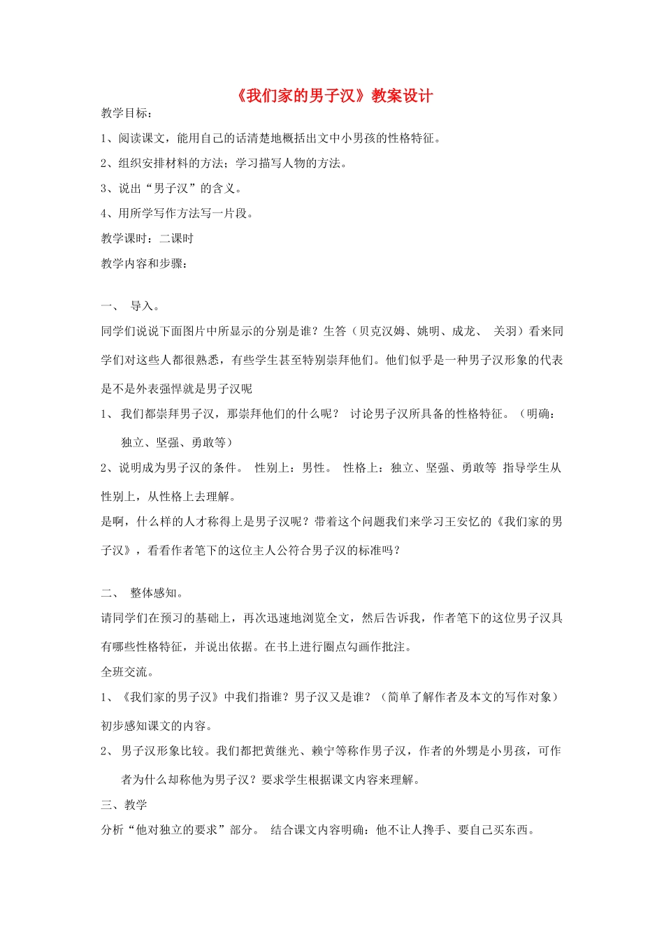 七年级语文下册 《我们家的男子汉》教学设计3 苏教版教材_第1页