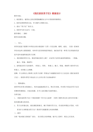 七年级语文下册 《我们家的男子汉》教学设计3 苏教版教材