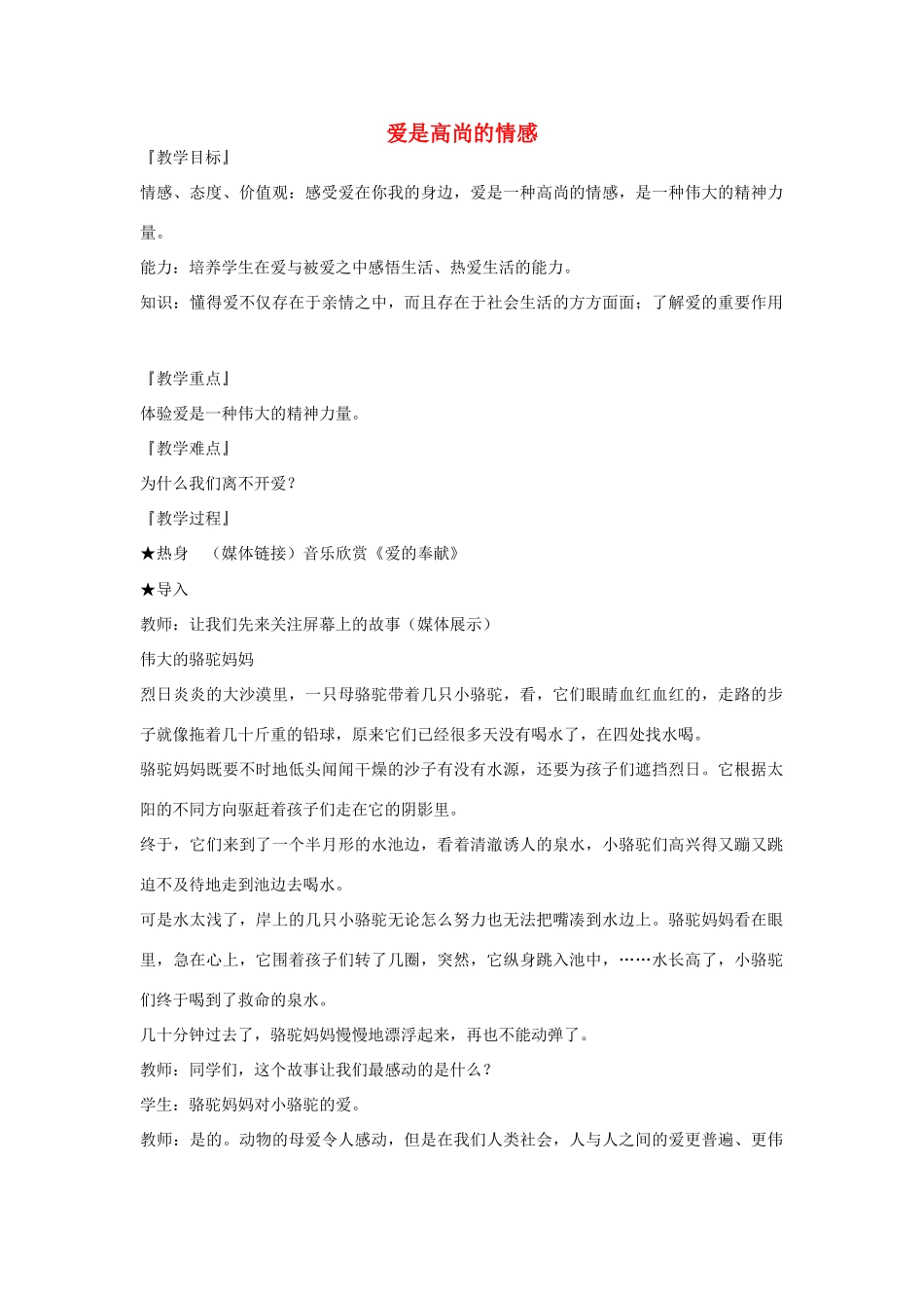 九年级政治 爱是高尚的情感教学设计 陕教版教材_第1页