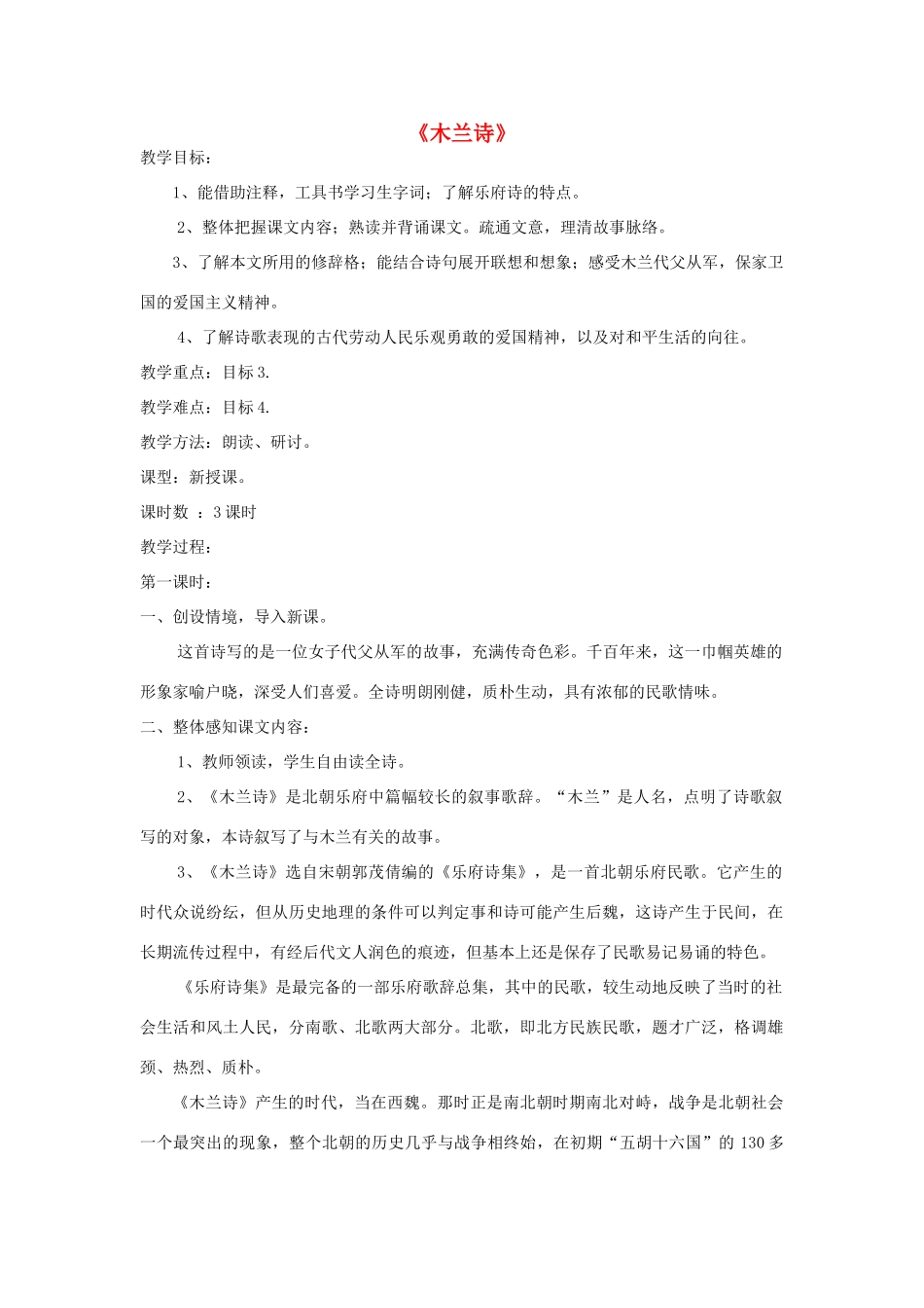 七年级语文上册 第24课《木兰诗》精品教学设计 语文版教材-语文版教材初中七年级上册语文教学设计_第1页