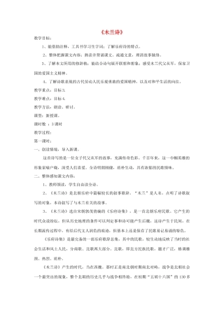 七年级语文上册 第24课《木兰诗》精品教学设计 语文版教材-语文版教材初中七年级上册语文教学设计