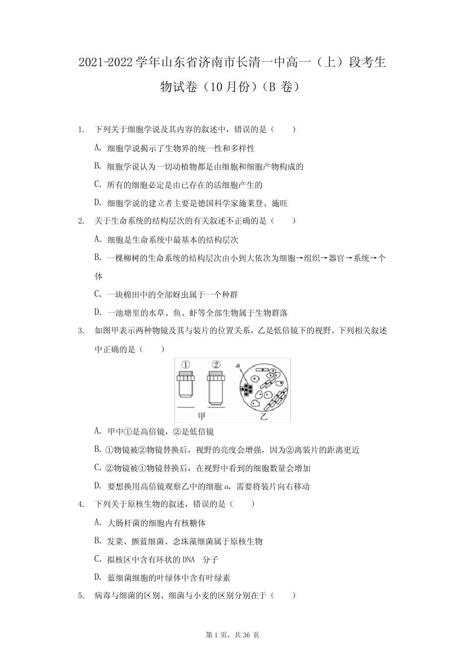 学年山东省济南市长清一中高一(上)段考生物试卷(10月份)(B卷)(附_第1页