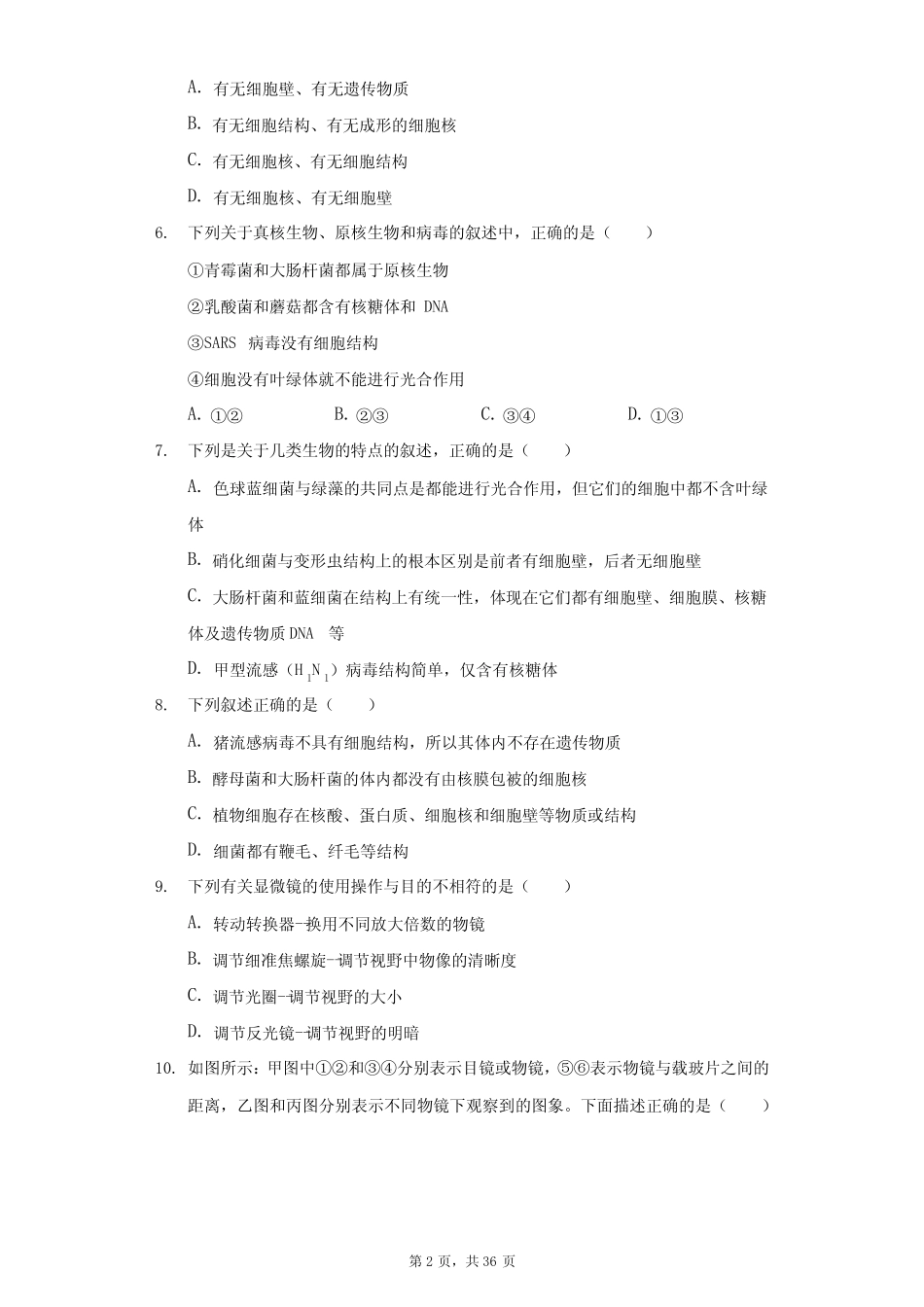学年山东省济南市长清一中高一(上)段考生物试卷(10月份)(B卷)(附_第2页