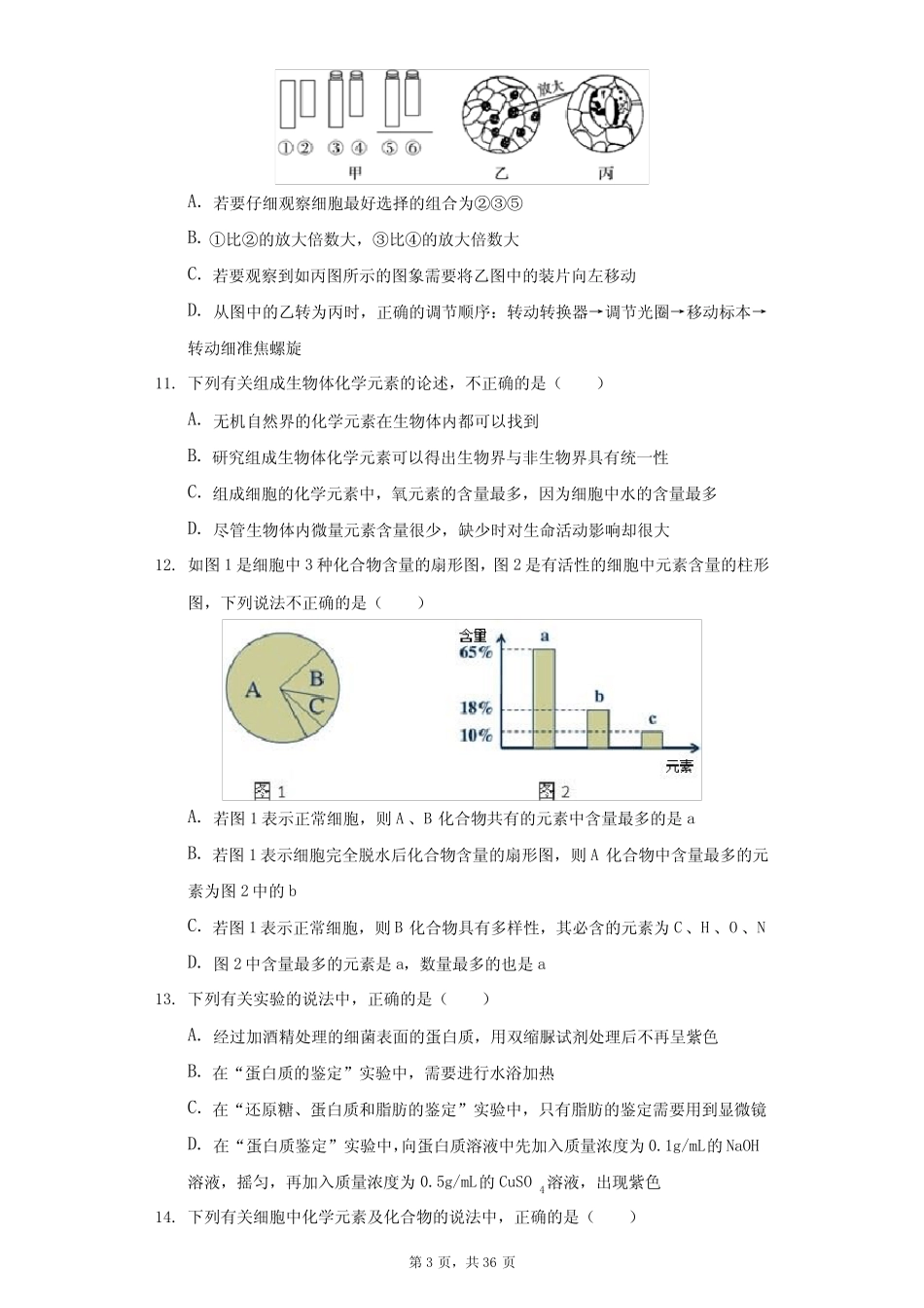 学年山东省济南市长清一中高一(上)段考生物试卷(10月份)(B卷)(附_第3页