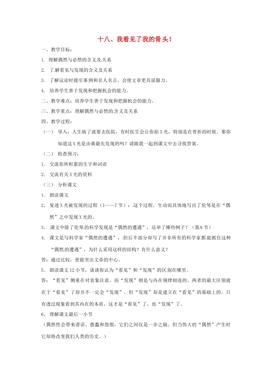 七年级语文下册第三单元18《我看见了我的骨头》教学设计上海五四制版教材_第1页