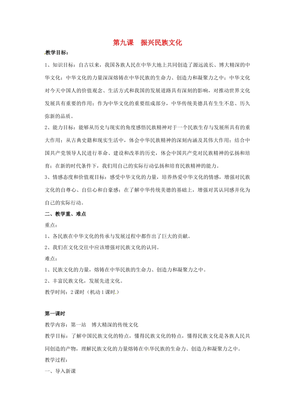 九年级政治 第9课 振兴民族文化教学设计 北师大版教材_第1页