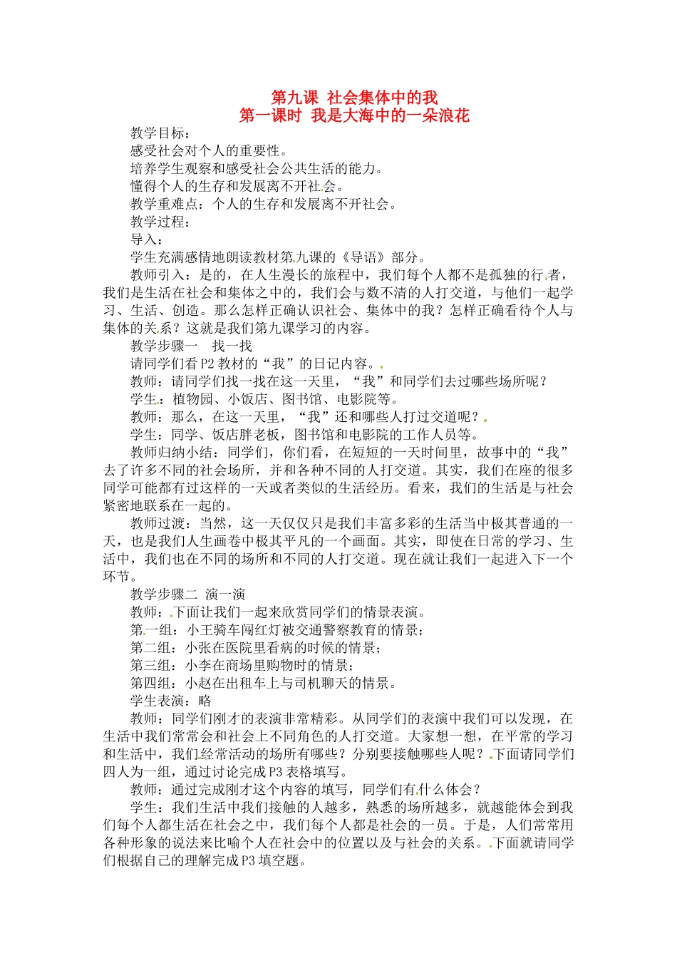 七年级政治下册 第9课 社会集体中的我教学设计 陕教版教材_第1页