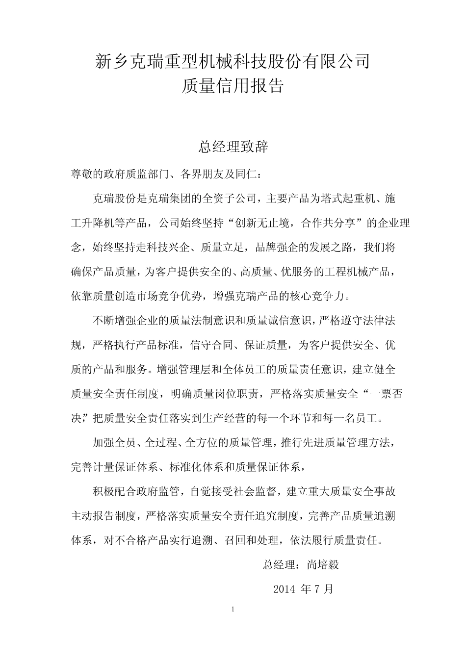 (完整)特种设备制造安装改造维修质量保证体系基本要求_第1页