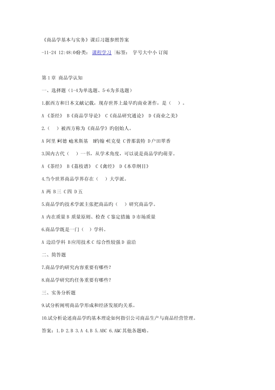 2022年商品学基础与实务试题与答案 _第1页