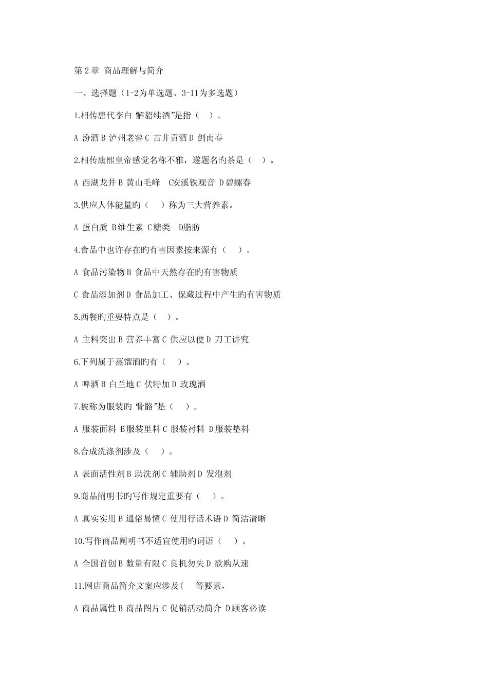 2022年商品学基础与实务试题与答案 _第2页
