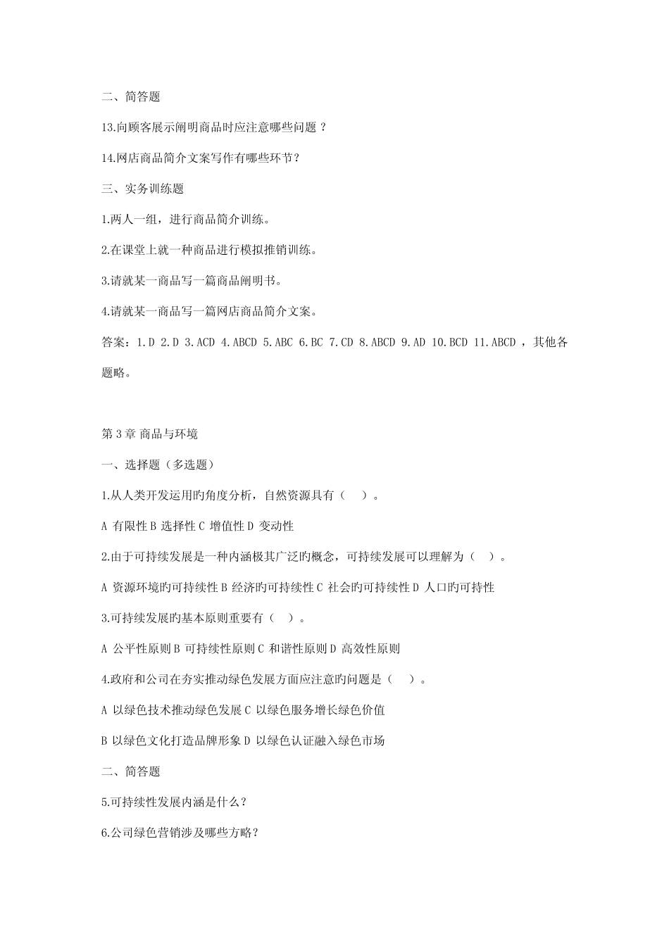 2022年商品学基础与实务试题与答案 _第3页