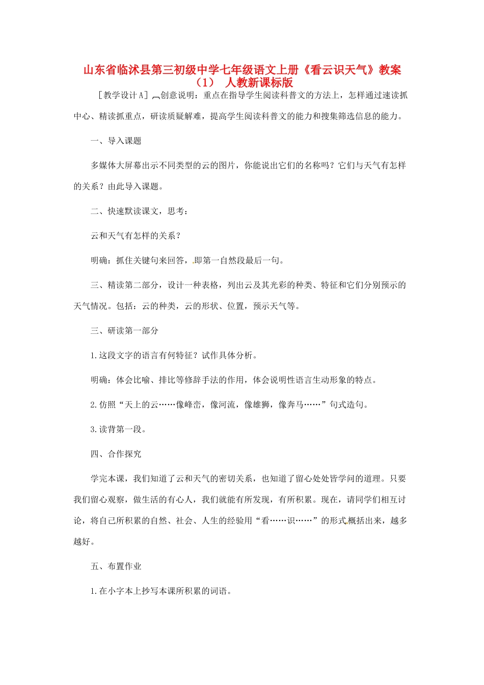 山东省临沭县第三初级中学七年级语文上册《看云识天气》教学设计（1） 人教新课标版教材_第1页