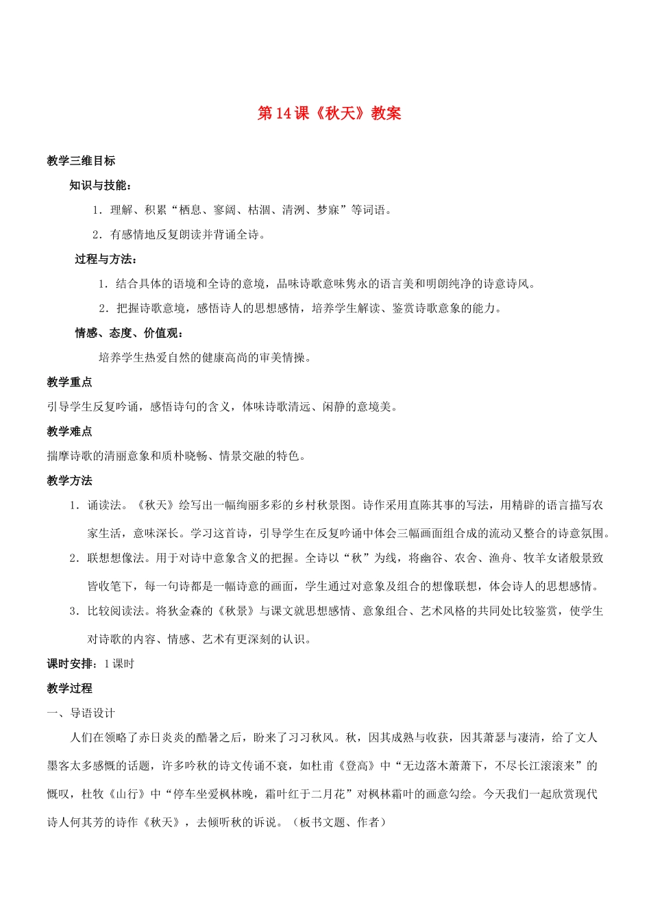 七年级语文上册 第14课《秋天》教学设计 （新版教材）新人教版教材_第1页