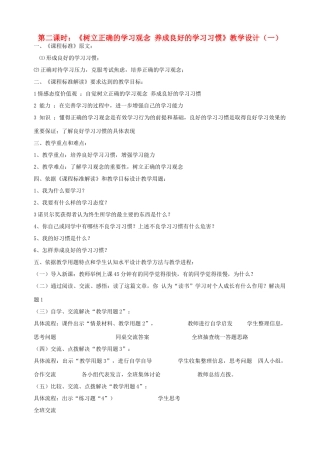 九年级政治全册 第二课 第二课时《树立正确的学习观念 养成良好的学习习惯》教学设计（一） 陕教版教材