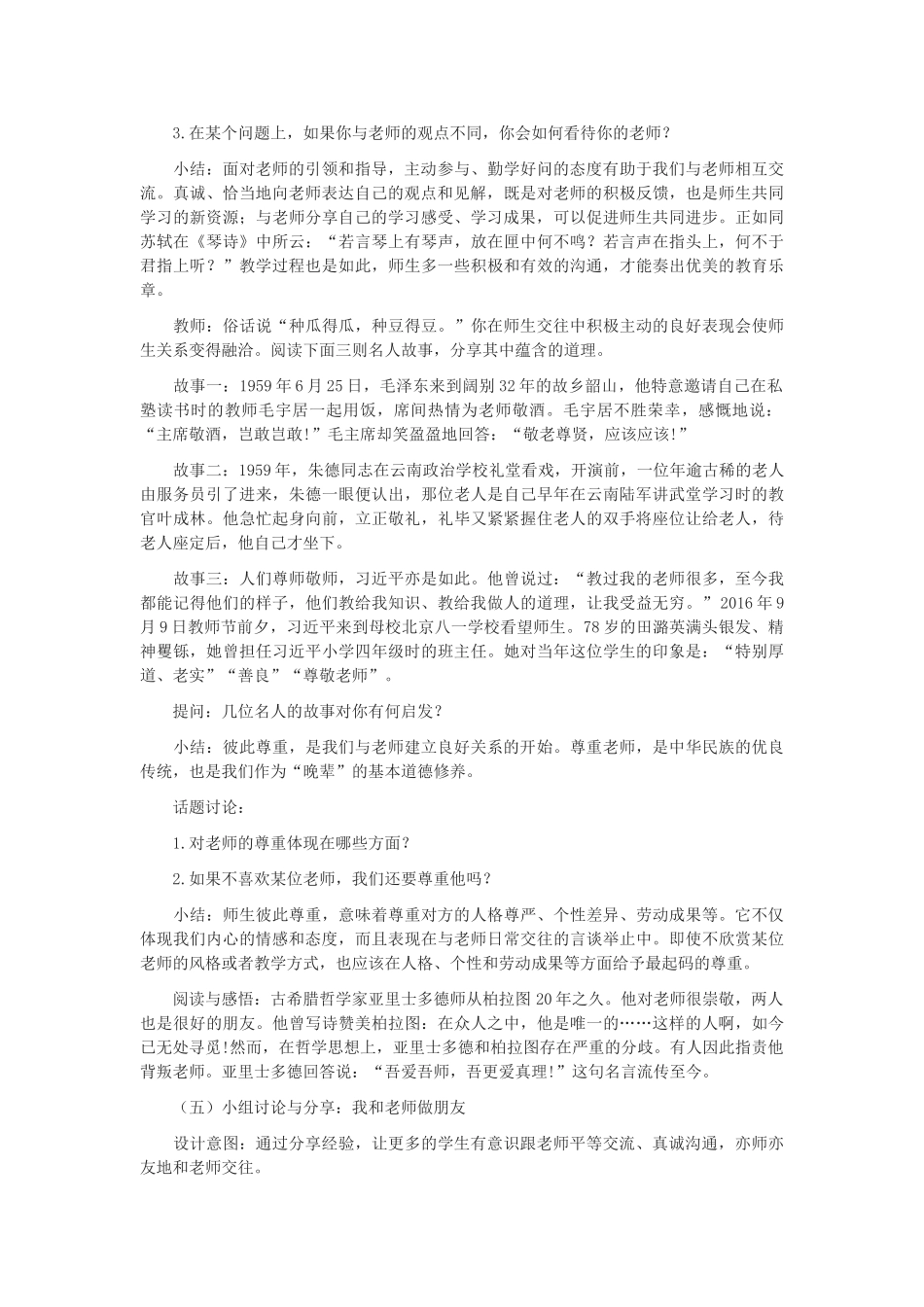 七年级道德与法治上册 第三单元 师长情谊 第六课 师生之间 第2框师生交往教学设计 新人教版教材-新人教版教材初中七年级全册政治教学设计_第2页