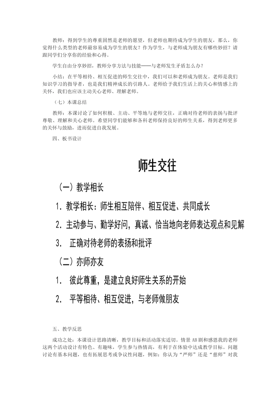 七年级道德与法治上册 第三单元 师长情谊 第六课 师生之间 第2框师生交往教学设计 新人教版教材-新人教版教材初中七年级全册政治教学设计_第3页