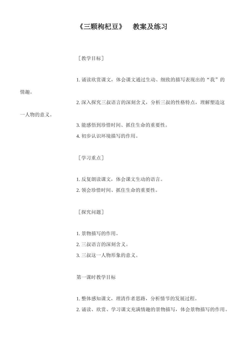 七年级语文《三颗枸杞豆》教学设计和练习_第1页