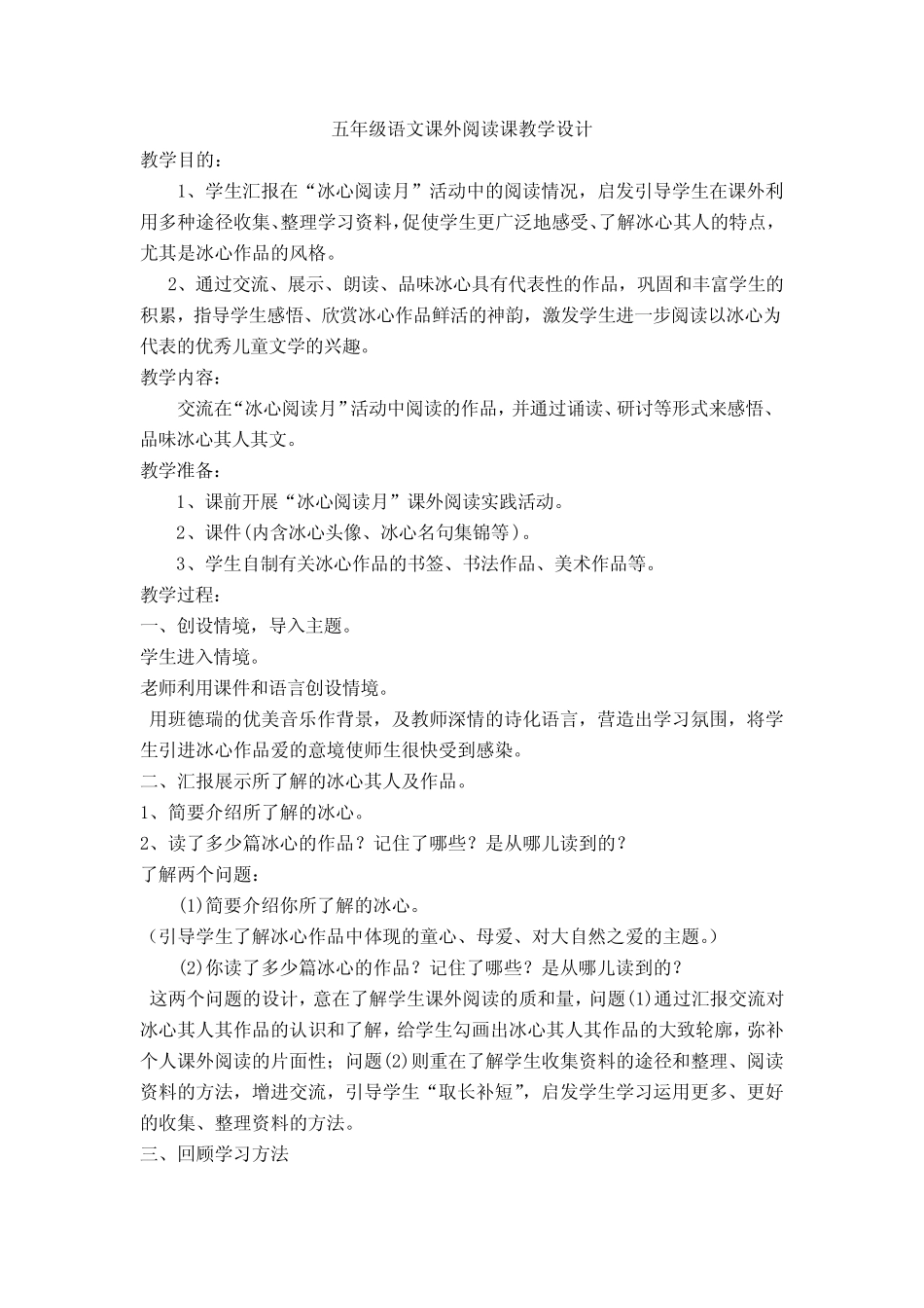 五年级语文课外阅读课教学设计 _第1页