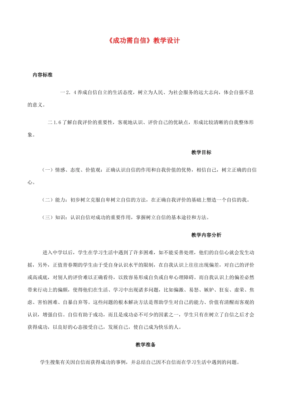 七年级政治上册 7.2《成功需自信》教学设计 鲁教版教材_第1页