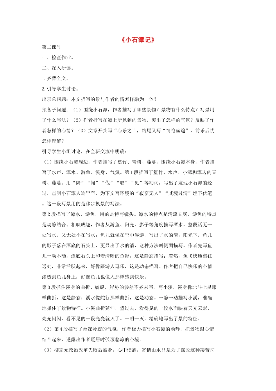 七年级语文上册 20 记 铭 说 志四篇《小石潭记》（第2课时）教学设计 长春版教材-长春版教材初中七年级上册语文教学设计_第1页