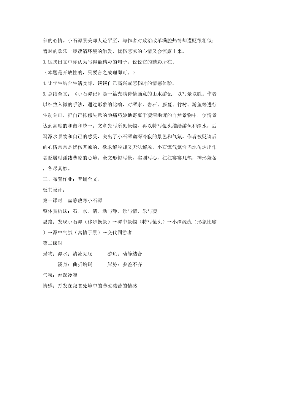 七年级语文上册 20 记 铭 说 志四篇《小石潭记》（第2课时）教学设计 长春版教材-长春版教材初中七年级上册语文教学设计_第2页