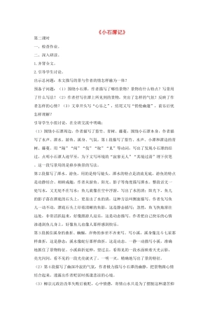 七年级语文上册 20 记 铭 说 志四篇《小石潭记》（第2课时）教学设计 长春版教材-长春版教材初中七年级上册语文教学设计