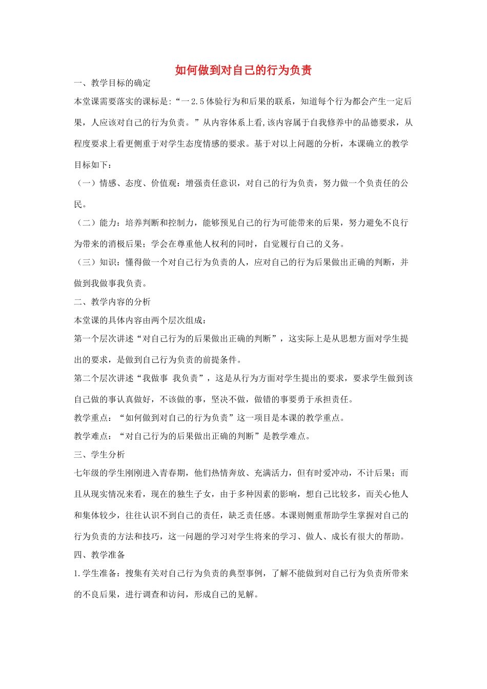 七年级思想品德下册 第8单元 分辨是非 对自己行为负责 如何做到对自己的行为负责名师教学设计  鲁教版教材_第1页