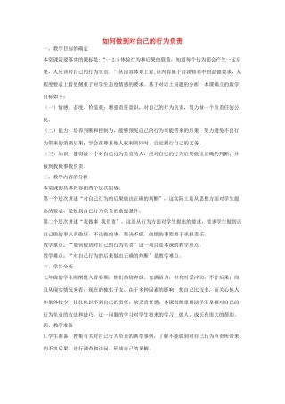 七年级思想品德下册 第8单元 分辨是非 对自己行为负责 如何做到对自己的行为负责名师教学设计  鲁教版教材