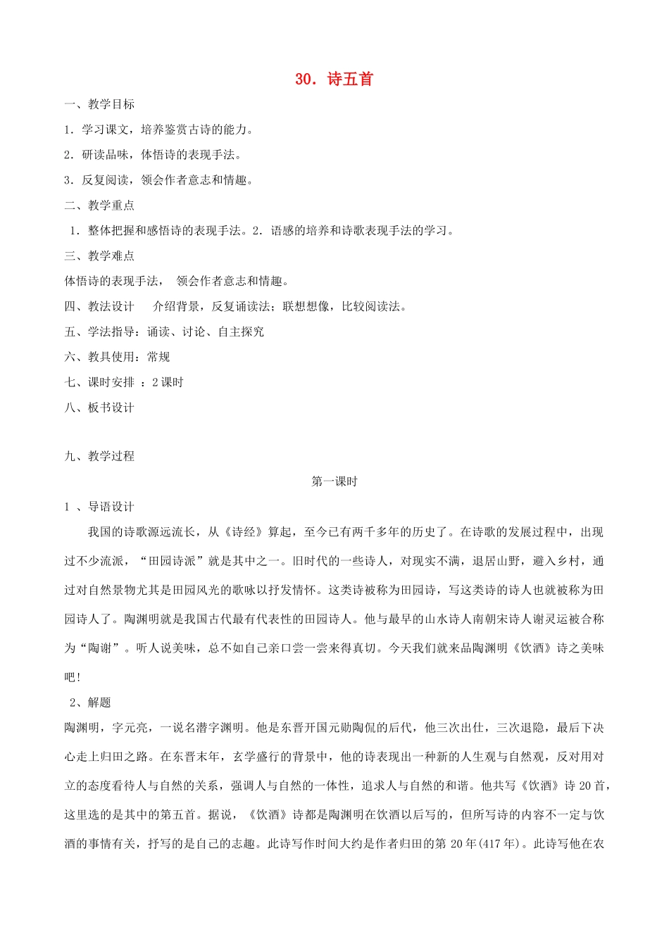 七年级语文上册 诗五首教学设计 语文版教材_第1页