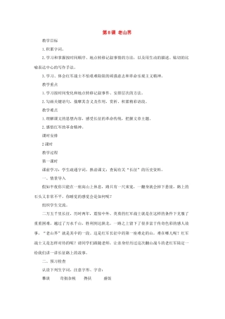 七年级语文上册：第8课《老山界》教学设计（长春版教材）