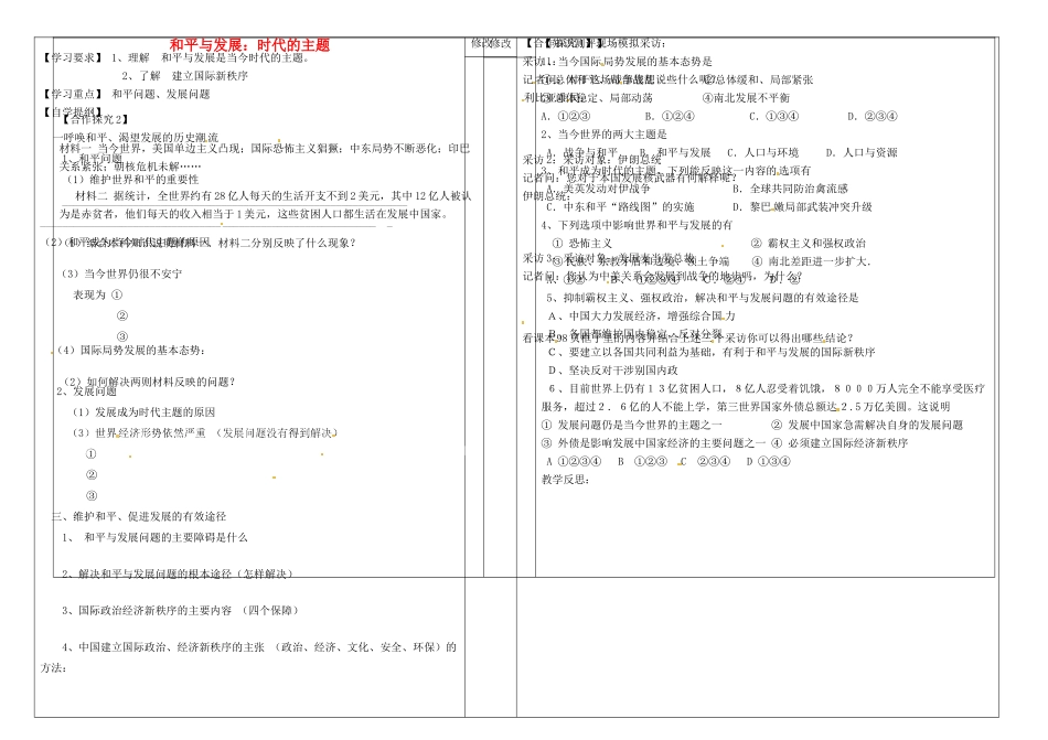 九年级政治 和平与发展：时代的主题 教学设计 粤教版教材_第1页