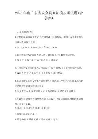 2023年度广东省安全员B证模拟考试题(含答案) 