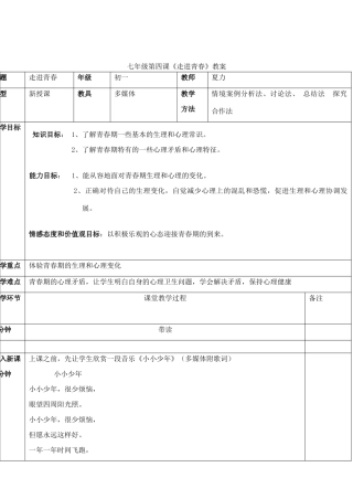 七年级政治4.1　走进青春　　教学设计1人教版教材