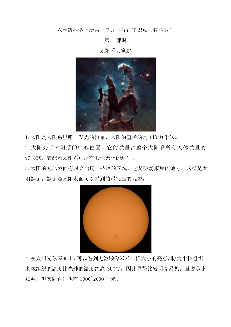 六年级科学下册第三单元宇宙知识点总结(教科版) _第1页
