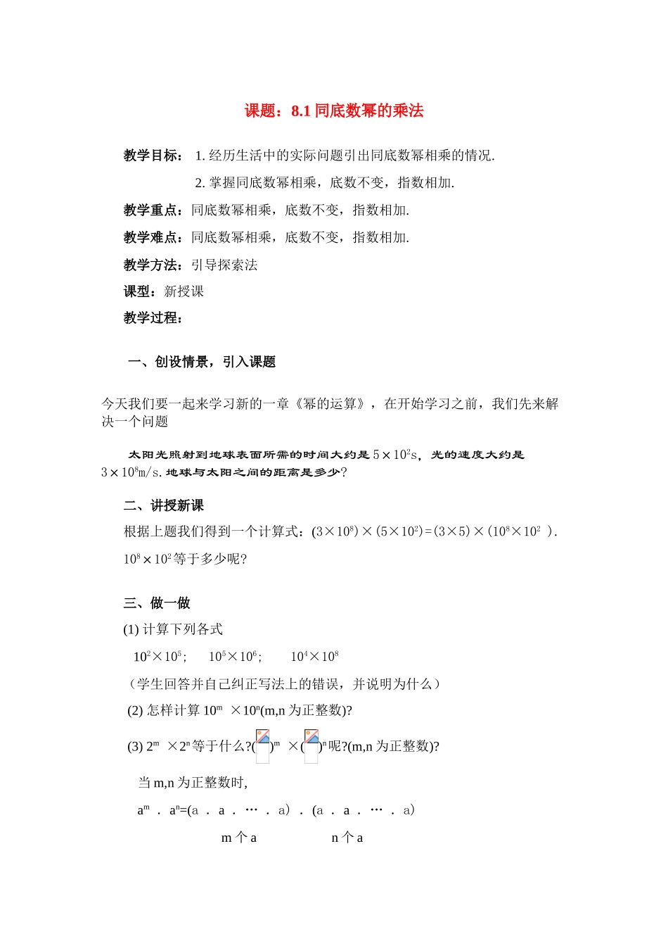 七年级数学：8.1同底数幂的乘法教学设计苏科版教材_第1页