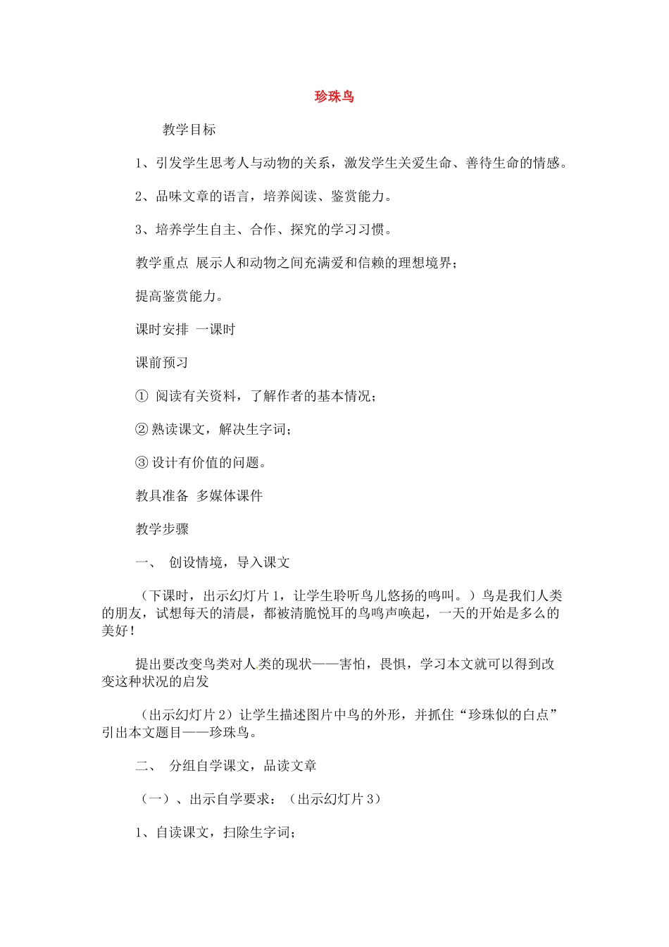 七年级语文下册《珍珠鸟》教学设计4人教版教材_第1页